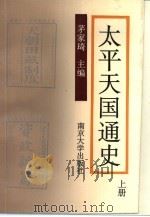 太平天国通史  上（1991 PDF版）