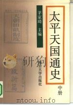 太平天国通史  中（1991 PDF版）