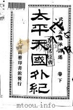 太平天国外纪  下（ PDF版）