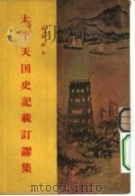 太平天国史记载订谬集 1955 PDF电子版封面 罗尔纲著