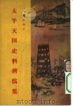 太平天国史料辨伪集  （太平天国史论文集第三集）（1955年03月第1版 PDF版）