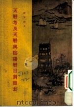 天历考及天历与阴阳历日对照表 1955 PDF电子版封面 罗尔纲著
