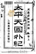 太平天国外纪  卷上（ PDF版）