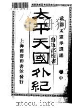 太平天国外纪  卷中（ PDF版）