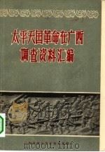 太平天国革命在广西调查资料汇编（1962 PDF版）