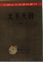 中国近代史资料丛刊  太平天国  一、二册  共2本（ PDF版）