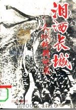 泪洒长城  长城抗战纪实（1995 PDF版）