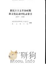 新民主主义革命时期新文化运动回忆录索引 1977-1989 1991 PDF电子版封面 7800394972 文化部党史资料征集工作委员会,北京图书馆编