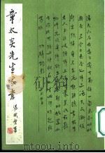 章太炎先生家书（1985 PDF版）