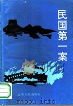 民国第一案（1990 PDF版）