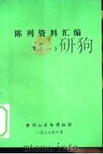 陈列资料汇编  1（1987 PDF版）