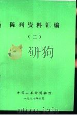 陈列资料汇编  2（1987 PDF版）
