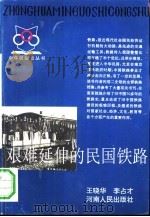 艰难延伸的民国铁路（1993 PDF版）
