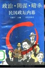 政治·阴谋·暗杀  民国政坛内幕（1991 PDF版）