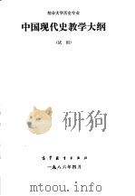 综合大学历史专业中国现代史教学大纲 试用 1986 PDF电子版封面 7010·0673 王桧林,成汉昌,杨策