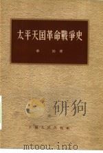 太平天国革命战争史（1955 PDF版）