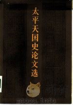 太平天国史论文选  1949-1978年  上下（1981 PDF版）