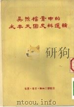 吴煦档案中的太平天国史料选辑 1958 PDF电子版封面 11002·166 静吾,仲丁编