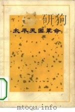 太平天国革命（1973 PDF版）