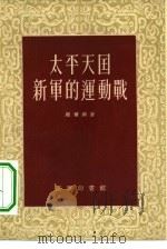 太平天国新军的运动战（1939 PDF版）