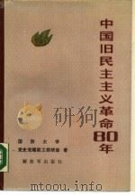 中国旧民主主义革命八十年（1987 PDF版）