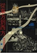 从东方到西方 《走向世界丛书》叙论集 1989 PDF电子版封面 7208005729 钟叔河著
