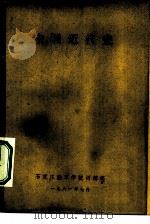 中国近代史 1981 PDF电子版封面 石家庄陆军学校训练部