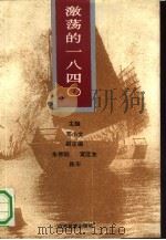 激荡的1840  鸦片战争启示录（1991 PDF版）