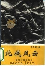 北伐风云（1993 PDF版）