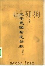 太平天国制度初探 1963 PDF电子版封面 11018·393 郦纯著