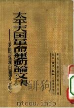太平天国革命运动论文集 金田起义百周年纪念 1950 PDF电子版封面 华北大学历史研究室辑