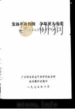 发扬革命传统争取更大光荣  纪念红军长征胜利四十周年（1975 PDF版）