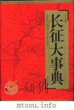 长征大事典 上 1996 PDF电子版封面 7221042691 姜思毅主编;《长征大事典》编委会编