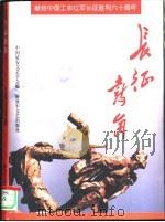长征鼓角 献给中国工农红军长征胜利六十周年 1996 PDF电子版封面 7503307161 中国延安文艺学会编