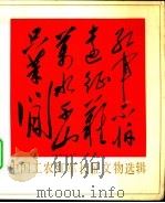 红军不怕远征难,万水千山只等闲 中国工农红军长征文物选辑 1977 PDF电子版封面 11068·547 中国历史博物馆