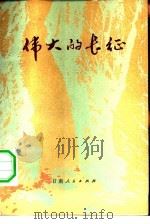 伟大的长征（1978 PDF版）
