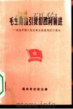 毛主席指引我们胜利前进-纪念中国工农红军长征胜利四十周年（ PDF版）