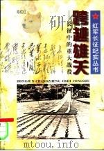 跨越雄关 长征中的重大战役 1996 PDF电子版封面 7213014064 陈伯江著;张建江责任编辑