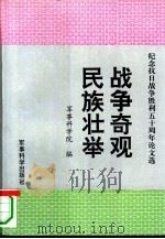 战争奇观 民族壮举 纪念抗日战争胜利五十周年论文集 1995 PDF电子版封面 7800219089 军事科学院编