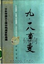 九·一八事变  日本帝国主义侵华档案资料选编（1988 PDF版）