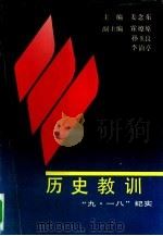 历史教训  “九·一八”纪实（1991 PDF版）