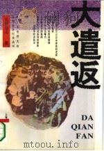 大遣返（1995 PDF版）