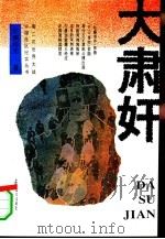 大肃奸（1995 PDF版）
