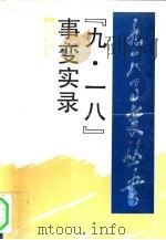 “九·一八”事变实录 1991 PDF电子版封面 720501901X 马越山著