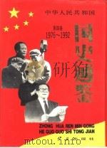 中华人民共和国国史通鉴（1993 PDF版）