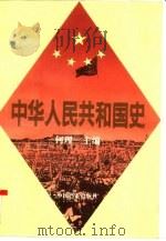 中华人民共和国史 增订本 1995 PDF电子版封面 7800194728 何理主编;高化民等撰写