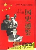 中华人民共和国国史通鉴  第1卷  1949-1956（1994 PDF版）