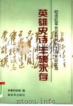 英雄史诗  丰碑永存（1997 PDF版）