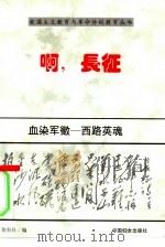 血染军徽 西路英魂 1996 PDF电子版封面 7801310861 张壮壮编