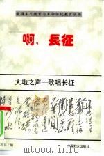 大地之歌  歌唱长征（1996 PDF版）